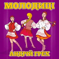 Андрій Грех
