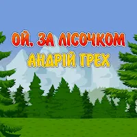 Андрій Грех — Ой, За Лісочком — обложка
